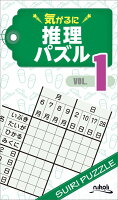 気がるに推理パズル（VOL．1）