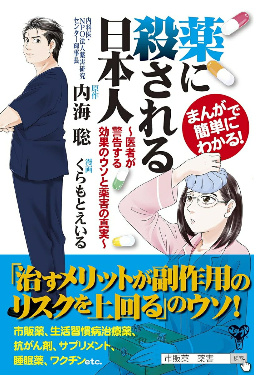 まんがで簡単にわかる！薬に殺される日本人～医者が警告する効果のウソと薬害の真実～ [ 内海聡 ]