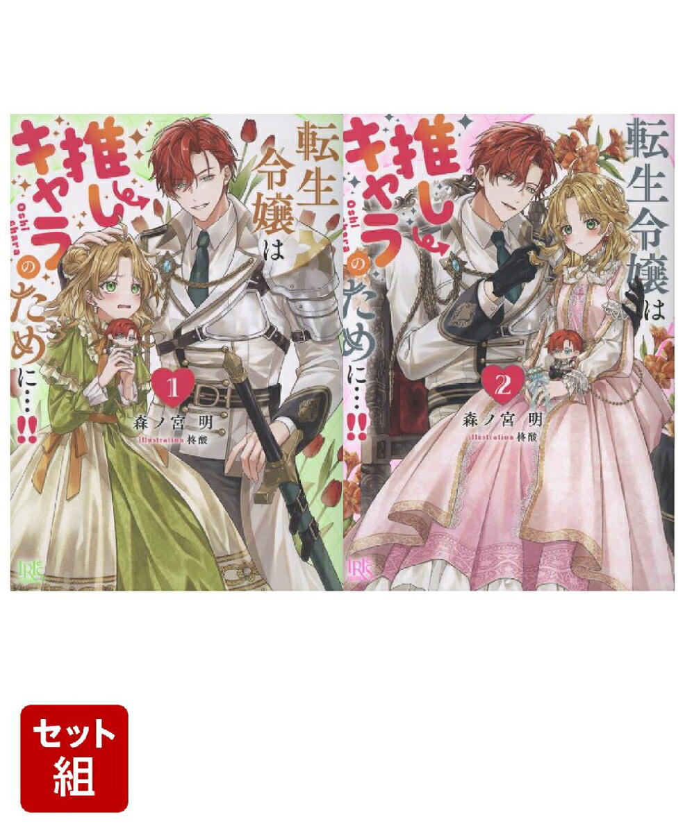 転生令嬢は推しキャラのために…!! 1〜2巻セット