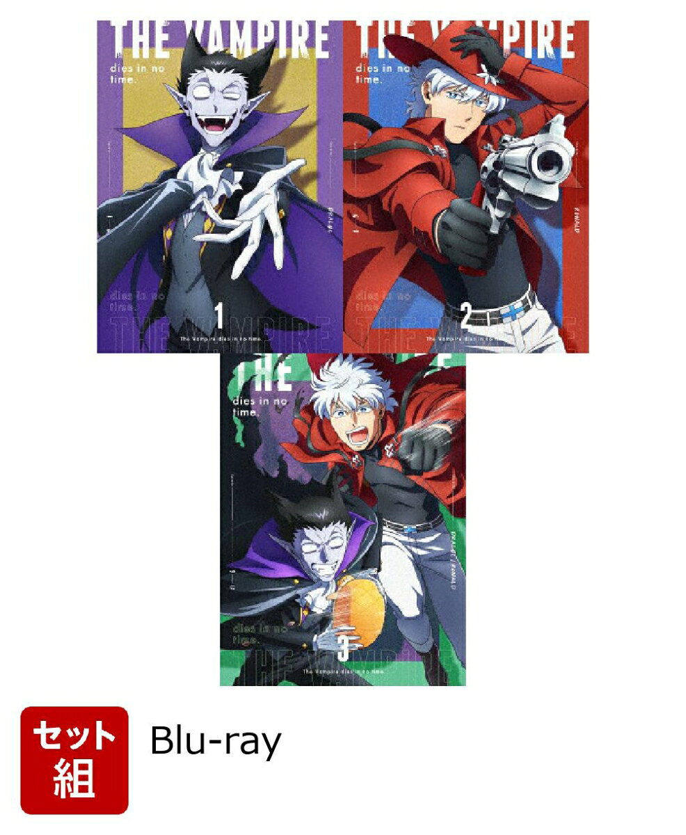 【セット組】吸血鬼すぐ死ぬ vol.1〜3セット【Blu-ray】