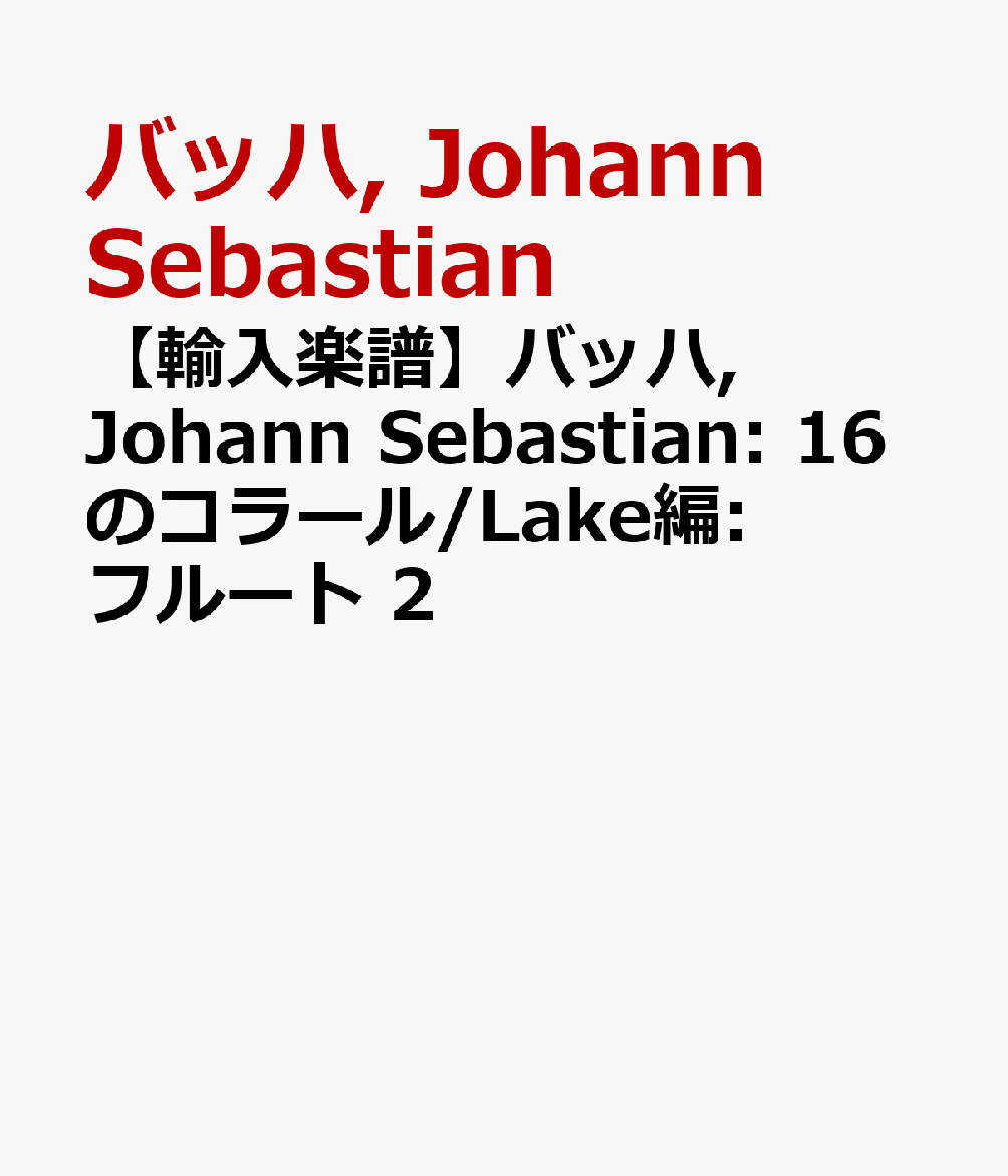 【輸入楽譜】バッハ, Johann Sebastian: 16のコラール/Lake編: フルート 2