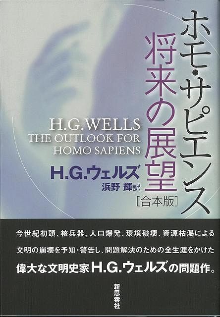 【バーゲン本】ホモ・サピエンス将来の展望　合本版