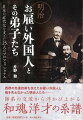 【バーゲン本】明治お雇い外国人とその弟子たち