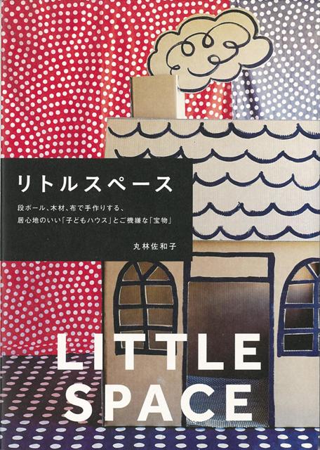 段ボールや木材、布など、身近な素材を使って子どもたちが楽しく遊べる、いろいろな空間や宝物をつくります。子どもハウスやロケットハウス、ティピやテント、　子ども劇場やカフェ、パペットなど盛りだくさん。　初心者の方でも簡単につくることができる、シンプルでおしゃれな手作りBOOKです。