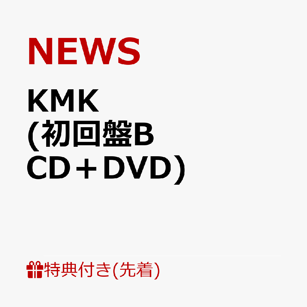 【先着特典】KMK (初回盤B CD＋DVD)(KMKステッカーB & WE ARE NEWSメッセージステッカー)