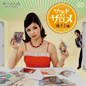 サウンド・オブ・サロメ 橘京子編