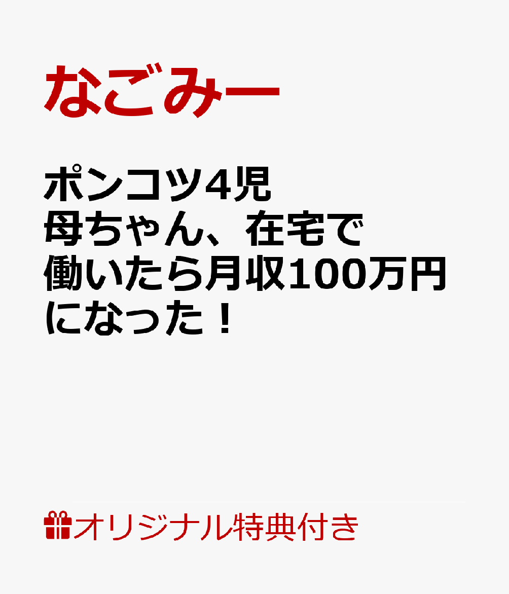 ポンコツ4児母ちゃん、在宅で働いたら月収100万円になった！【楽天ブックス限定特典】(なごみー流「稼げるインス・・・