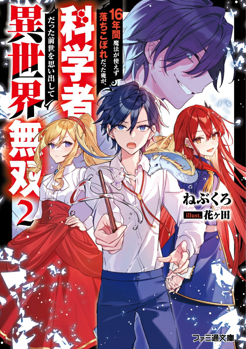 16年間魔法が使えず落ちこぼれだった俺が、科学者だった前世を思い出して異世界無双2 （ファミ通文庫） [ ねぶくろ ]