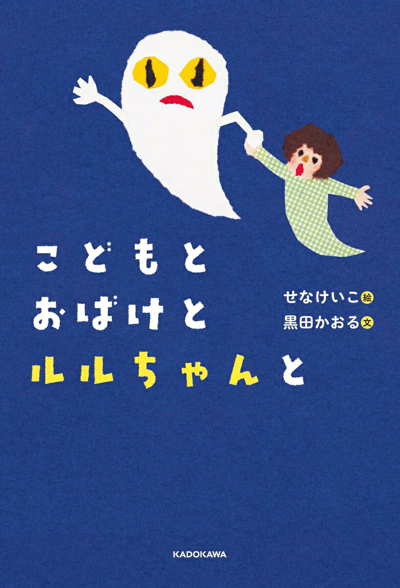 こどもとおばけとルルちゃんと