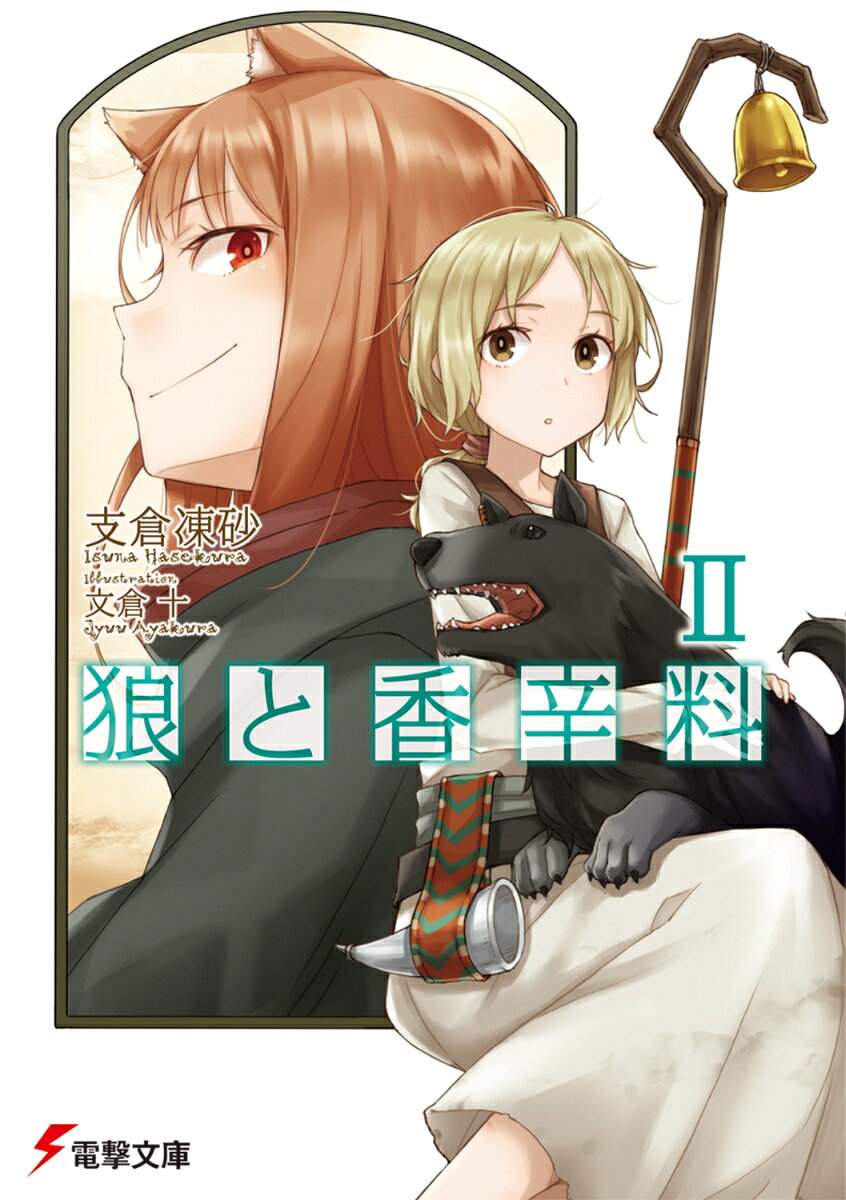 狼と香辛料IIの表紙