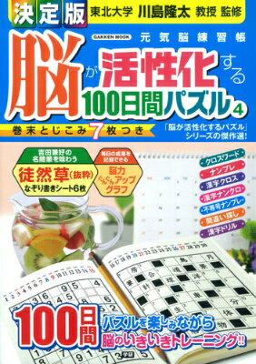脳が活性化する100日間パズル（4）