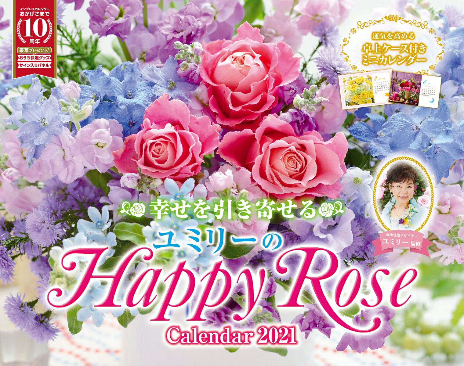 幸せを引き寄せるユミリーの Happy Rose Calendar 2021