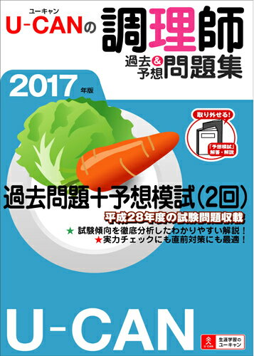 2017年版U-CANの調理師過去＆予想問題集