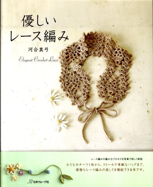 優しいレース編み