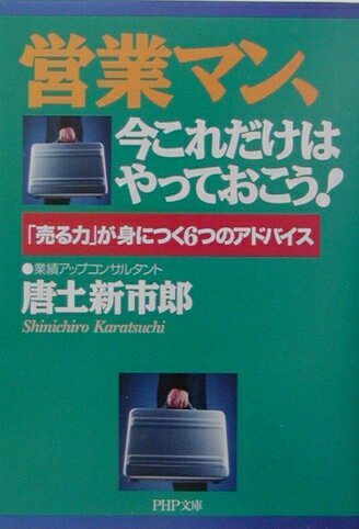 営業マン、今これだけはやっておこう！