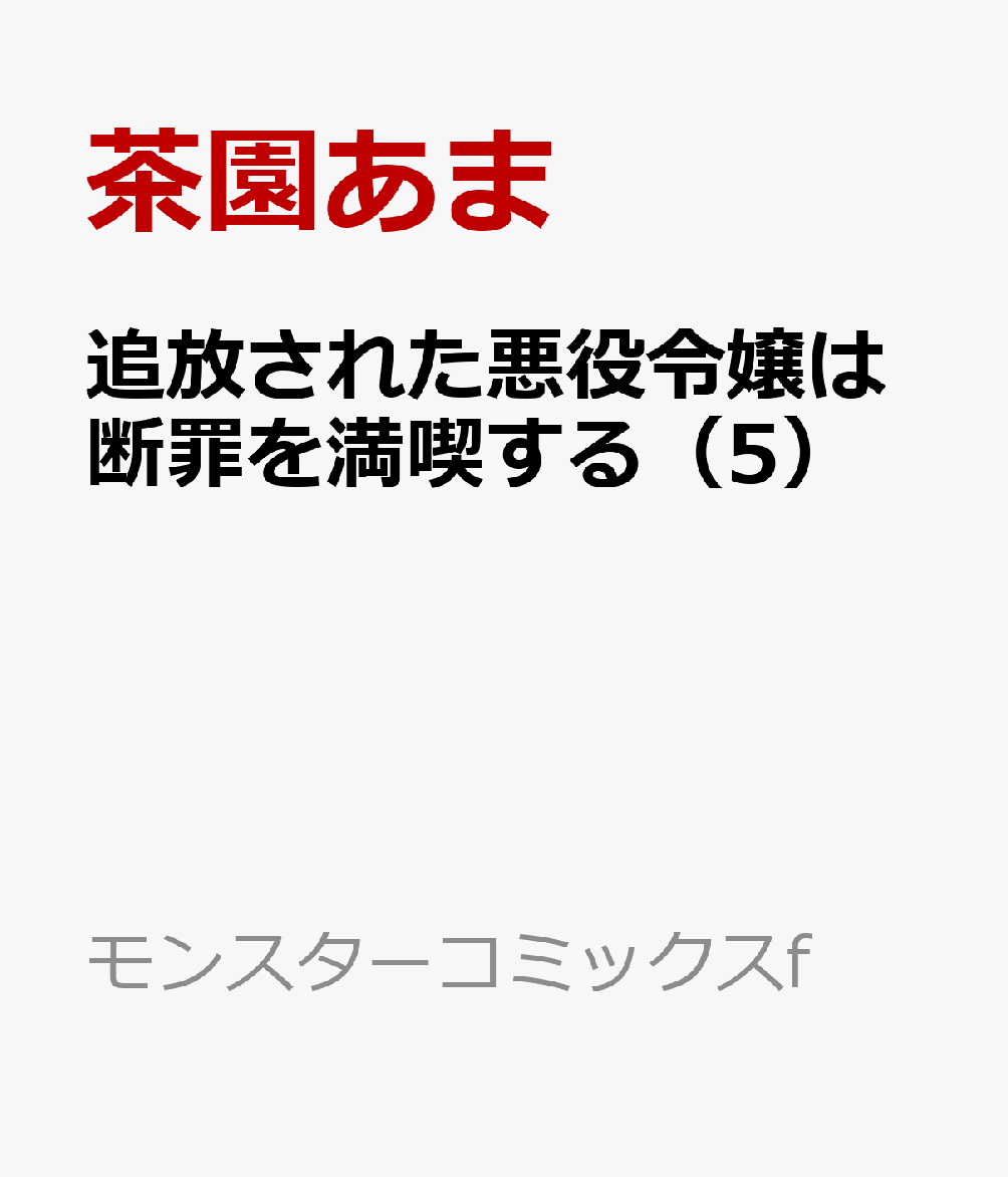 追放された悪役令嬢は断罪を満喫する（5）