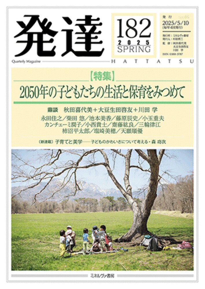 発達182：2050年の子どもたちの生活と保育をみつめて [ 秋田　喜代美 ]