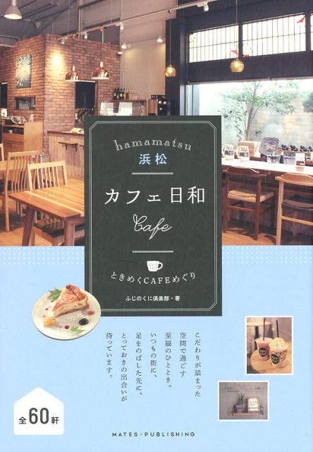 浜松　カフェ日和　ときめくCAFEめぐり [ ふじのくに倶楽