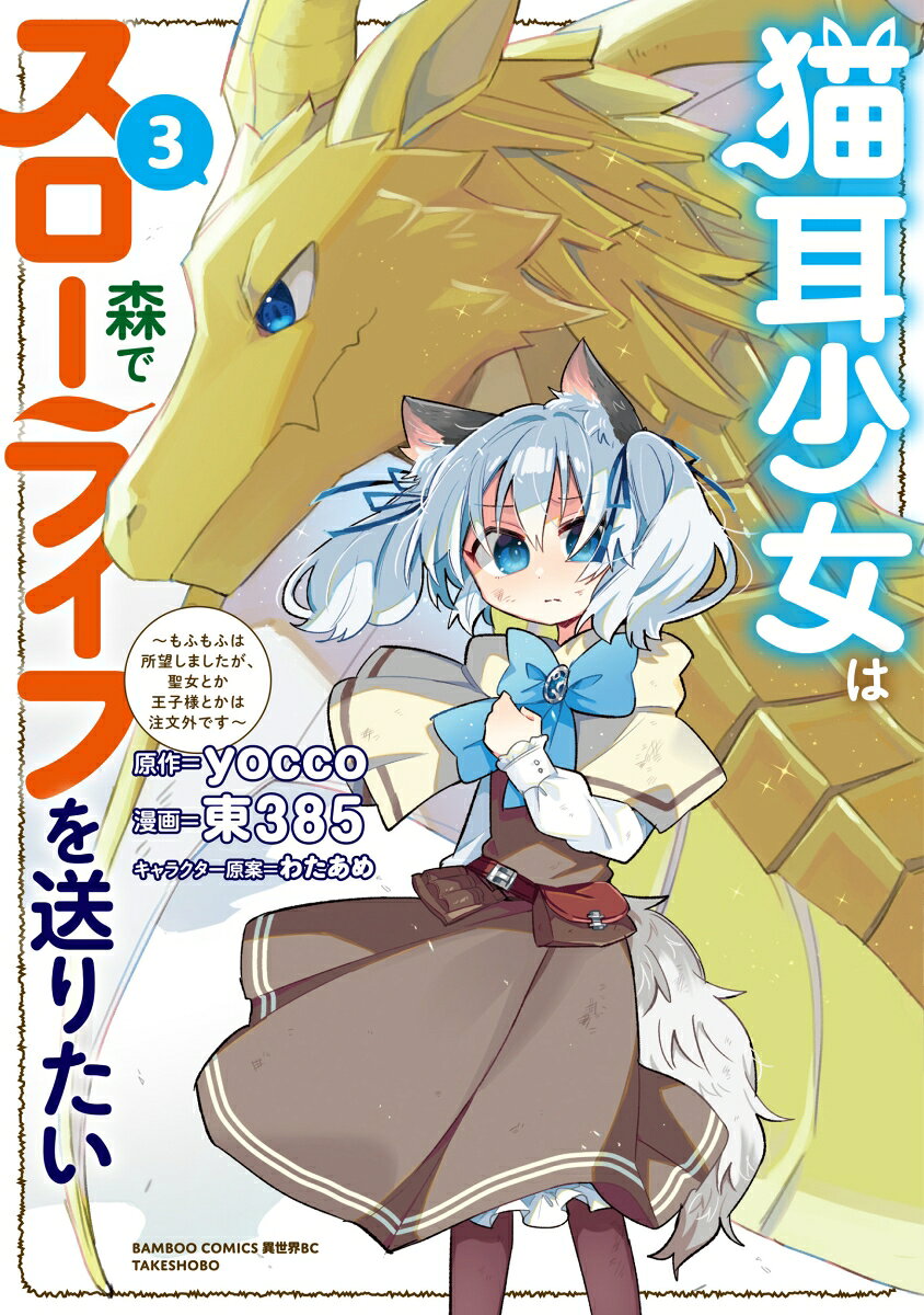 猫耳少女は森でスローライフを送りたい 〜もふもふは所望しましたが、聖女とか王子様とかは注文外です〜（3）