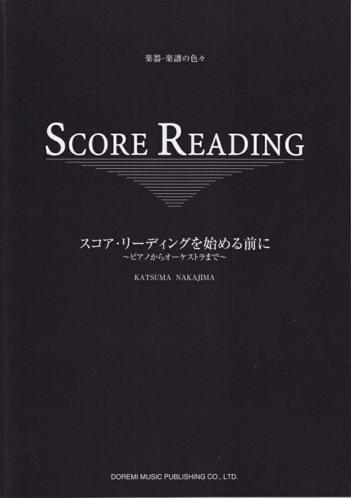 スコアリーディングを始める前に?ピアノからオーケストラまで? [楽譜]