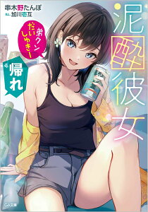 泥酔彼女「弟クンだいしゅきー」「帰れ」（1） （GA文庫　1） [ 串木野たんぼ ]