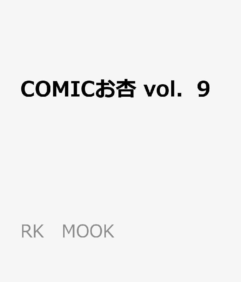 COMICお杏（vol．9）