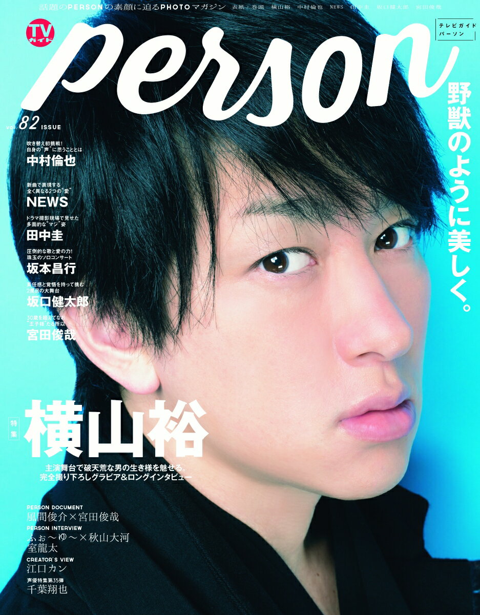 TVガイドPERSON（vol．82） 話題のPERSONの素顔に迫るPHOTOマガジン 特集：横山裕　野獣のように美しく。 （TOKYO　NEWS　MOOK）