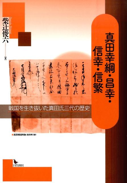 真田幸綱・昌幸・信幸・信繁