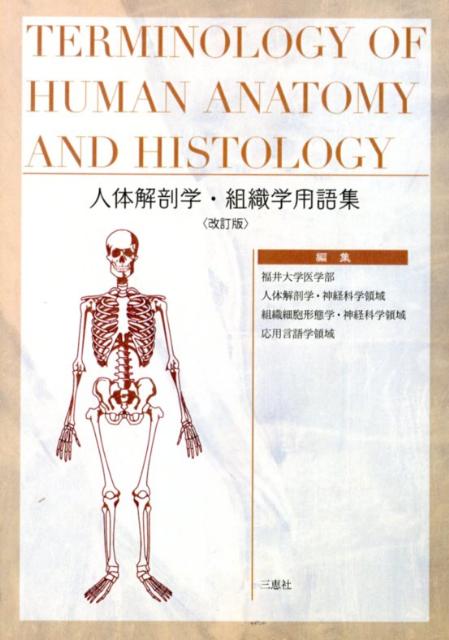 人体解剖学・組織学用語集改訂版