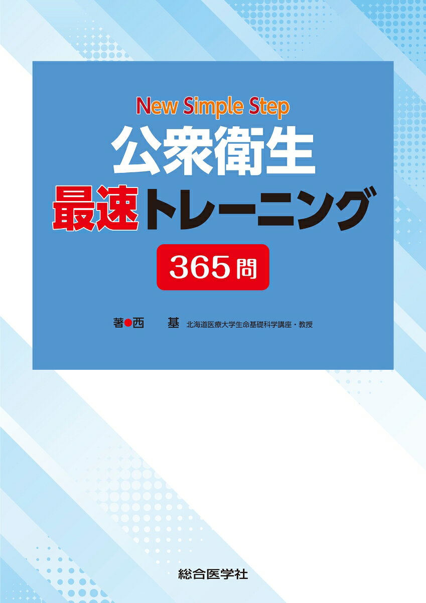 得点に結びつく３６５問。医師、歯科医師、看護師など医療関係職種の国家試験の公衆衛生分野の対策に最適！苦手な学生が多い疫学関係の計算問題も多数掲載！『Ｎｅｗ　Ｓｉｍｐｌｅ　Ｓｔｅｐ公衆衛生（第２版）』にも対応！