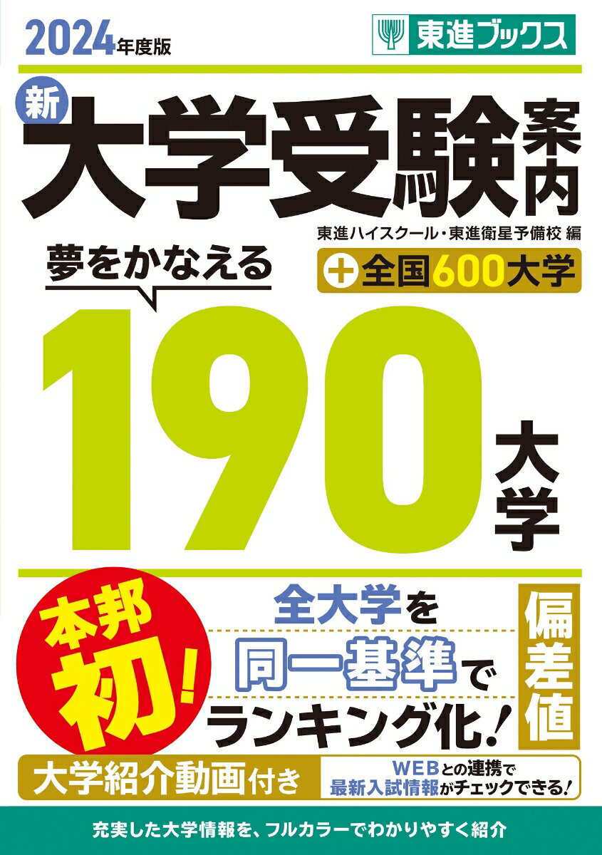 2024年度版 新 大学受験案内　夢をかなえる190大学+全国600大学 [ 東進ハイスクール・東進衛星予備校 ]