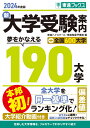 2024年度版 新 大学受験案内 夢をかなえる190大学 全国600大学 東進ハイスクール 東進衛星予備校