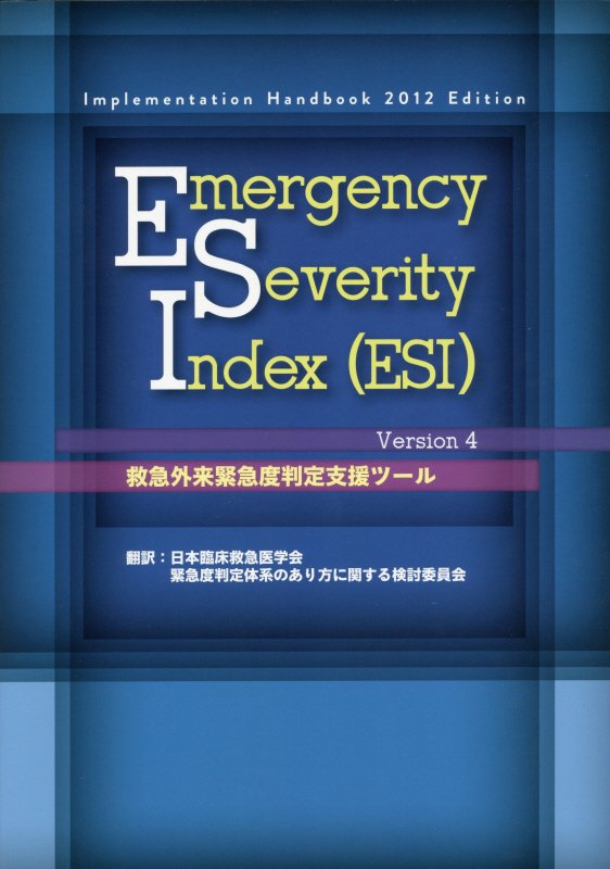 Emergency　Severity　Index（ESI）Version