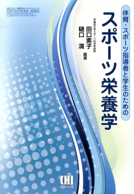 体育・スポーツ指導者と学生のためのスポーツ栄養学