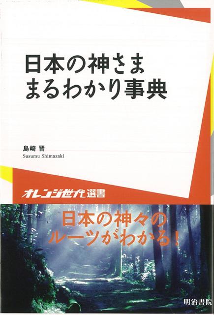 【バーゲン本】日本の神さままるわかり事典ー学びやぶっく18