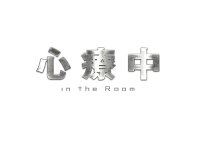心療中ーin the Room- DVD-BOX