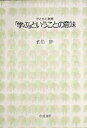 「学ぶ」ということの意味 （シリーズ　子どもと教育） [ 佐伯　胖 ]