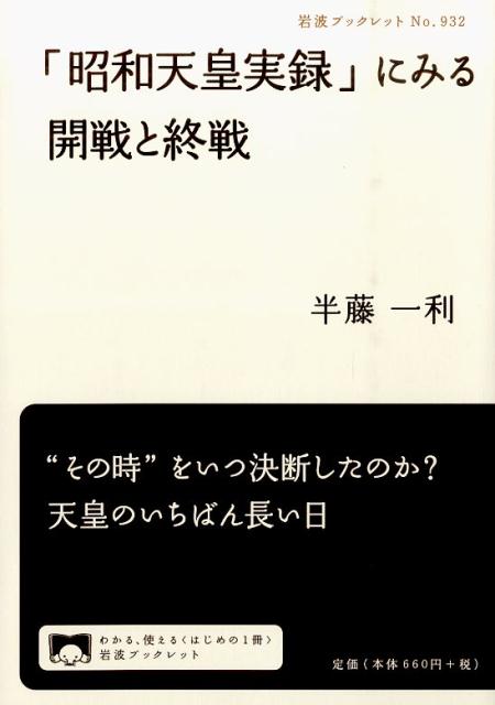 「昭和天皇実録」にみる開戦と終戦 （岩波ブックレット 932） 半藤 一利