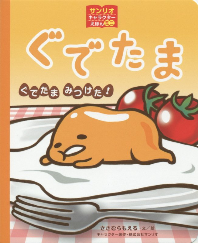 サンリオキャラクターえほんミニ ぐでたま ぐでたま　みつけた!