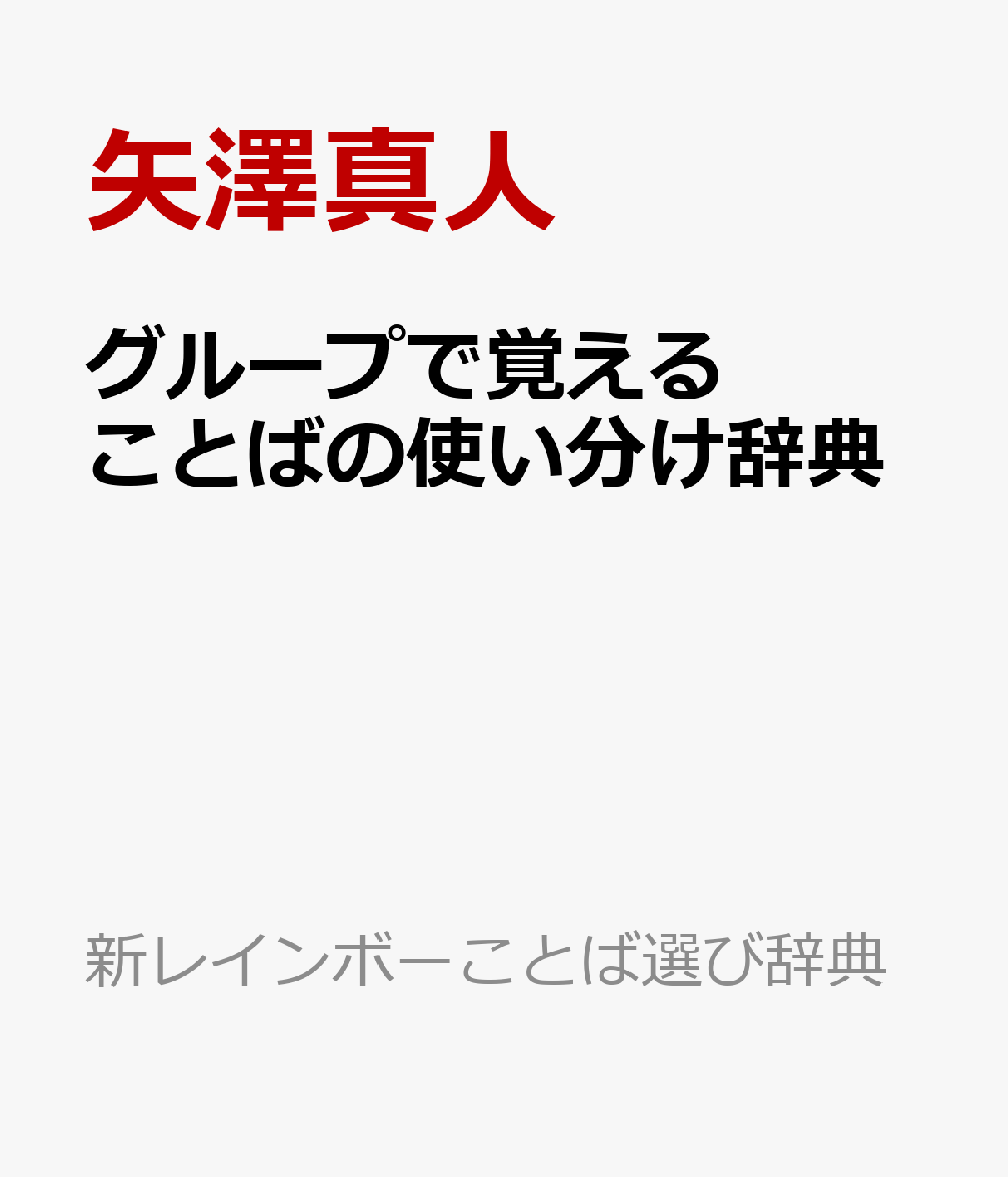 グループで覚えることばの使い分け辞典