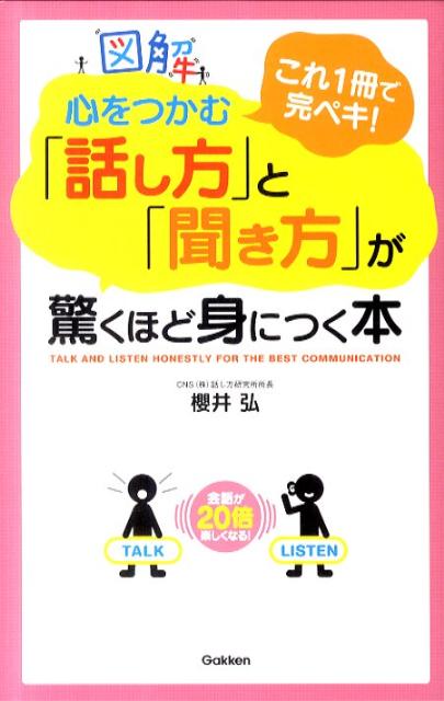 図解心をつかむ「話し方」と「聞き方」が驚くほど身につく本