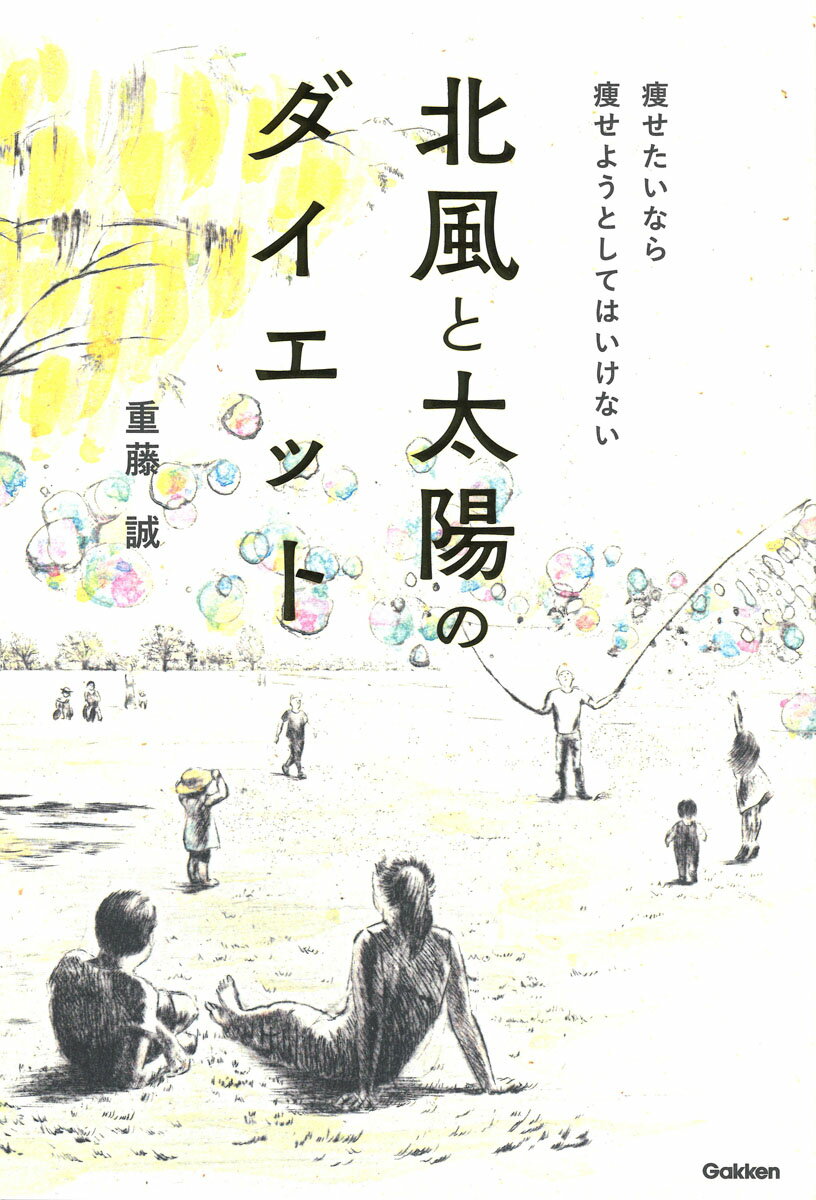 北風と太陽のダイエット 痩せたいなら痩せようとしてはいけない [ 重藤誠 ]