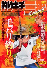 釣りキチ三平special（毛バリ釣り編毛バリの神サマ）