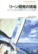 リーン開発の現場