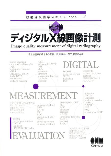 標準ディジタルX線画像計測 （放射線技術学スキルUPシリーズ） 