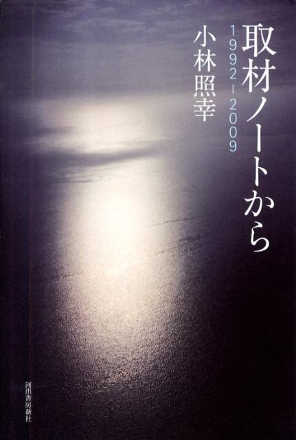 取材ノートから