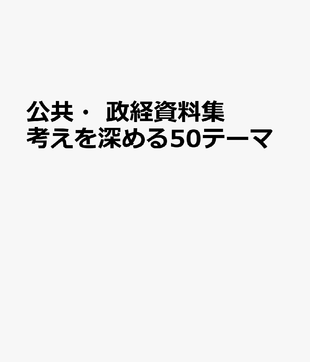 公共・政経資料集 考えを深める50テーマ