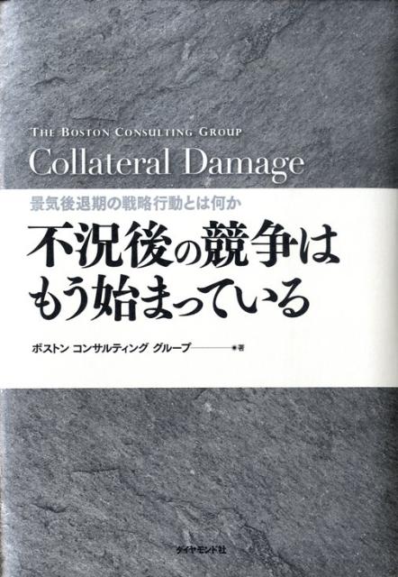 不況後の競争はもう始まっている