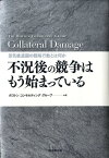 不況後の競争はもう始まっている 景気後退期の戦略行動とは何か [ ボストンコンサルティンググループ ]