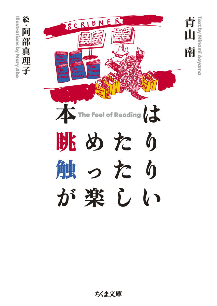 本は眺めたり触ったりが楽しい （ちくま文庫　あー15-4） [ 青山 南 ]のサムネイル
